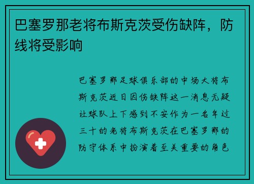 巴塞罗那老将布斯克茨受伤缺阵，防线将受影响