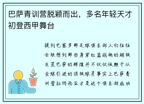 巴萨青训营脱颖而出，多名年轻天才初登西甲舞台