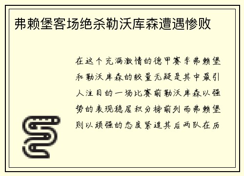弗赖堡客场绝杀勒沃库森遭遇惨败