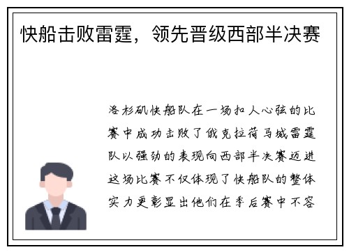快船击败雷霆，领先晋级西部半决赛