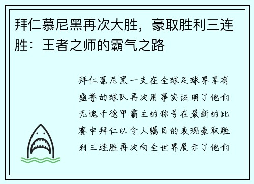 拜仁慕尼黑再次大胜，豪取胜利三连胜：王者之师的霸气之路
