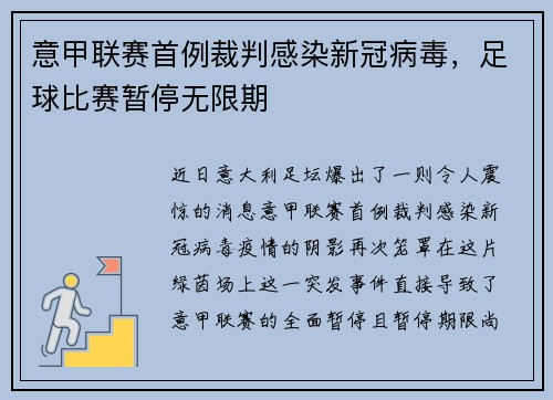 意甲联赛首例裁判感染新冠病毒,足球比赛暂停无限期
