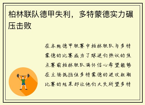 柏林联队德甲失利，多特蒙德实力碾压击败