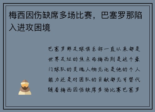 梅西因伤缺席多场比赛，巴塞罗那陷入进攻困境