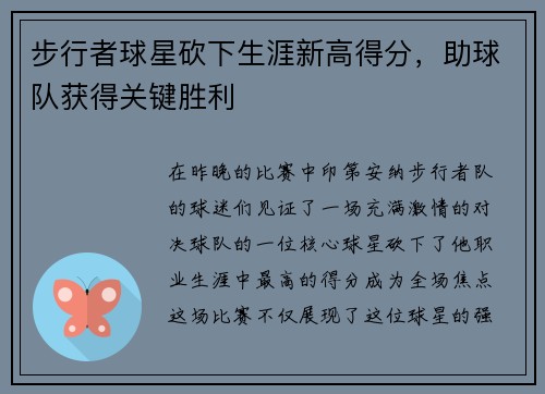 步行者球星砍下生涯新高得分，助球队获得关键胜利