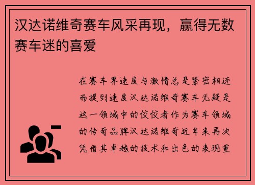 汉达诺维奇赛车风采再现，赢得无数赛车迷的喜爱