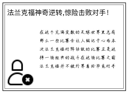 法兰克福神奇逆转,惊险击败对手！