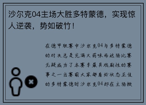 沙尔克04主场大胜多特蒙德，实现惊人逆袭，势如破竹！