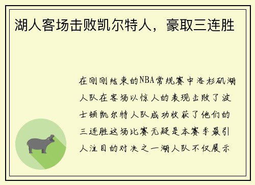 湖人客场击败凯尔特人，豪取三连胜