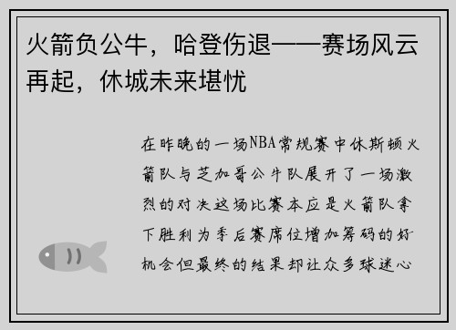 火箭负公牛，哈登伤退——赛场风云再起，休城未来堪忧