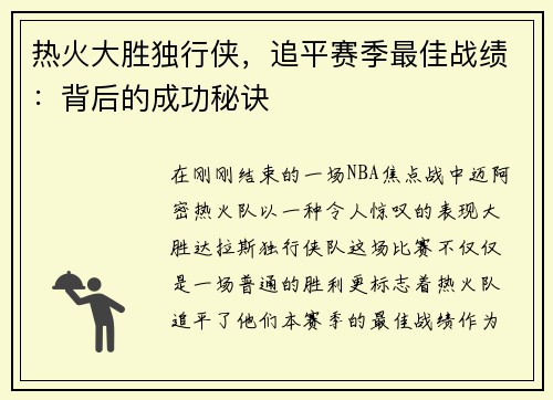 热火大胜独行侠，追平赛季最佳战绩：背后的成功秘诀