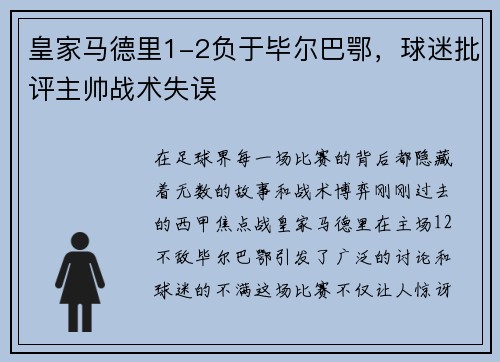 皇家马德里1-2负于毕尔巴鄂，球迷批评主帅战术失误