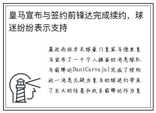 皇马宣布与签约前锋达完成续约，球迷纷纷表示支持