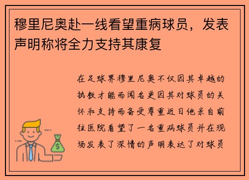 穆里尼奥赴一线看望重病球员,发表声明称将全力支持其康复
