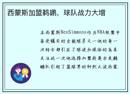 西蒙斯加盟鹈鹕，球队战力大增