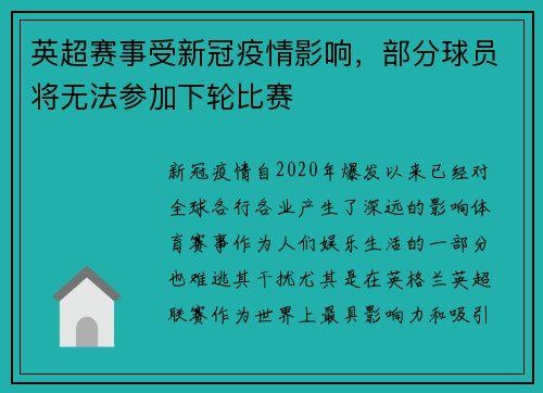 英超赛事受新冠疫情影响，部分球员将无法参加下轮比赛