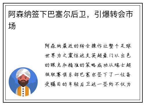 阿森纳签下巴塞尔后卫，引爆转会市场