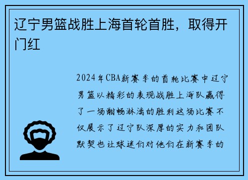 辽宁男篮战胜上海首轮首胜，取得开门红