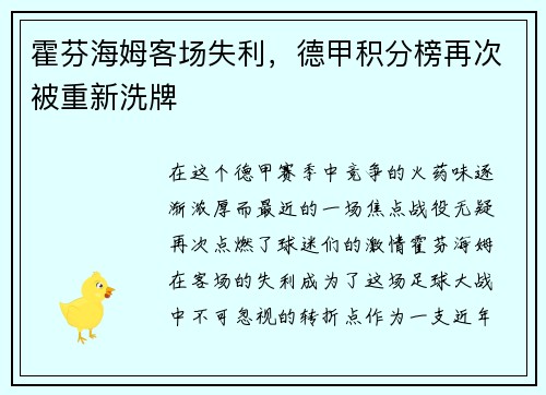 霍芬海姆客场失利，德甲积分榜再次被重新洗牌
