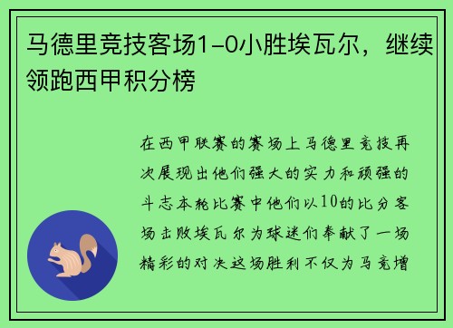 马德里竞技客场1-0小胜埃瓦尔，继续领跑西甲积分榜