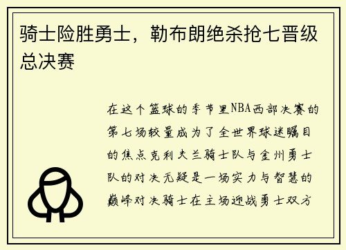 骑士险胜勇士，勒布朗绝杀抢七晋级总决赛